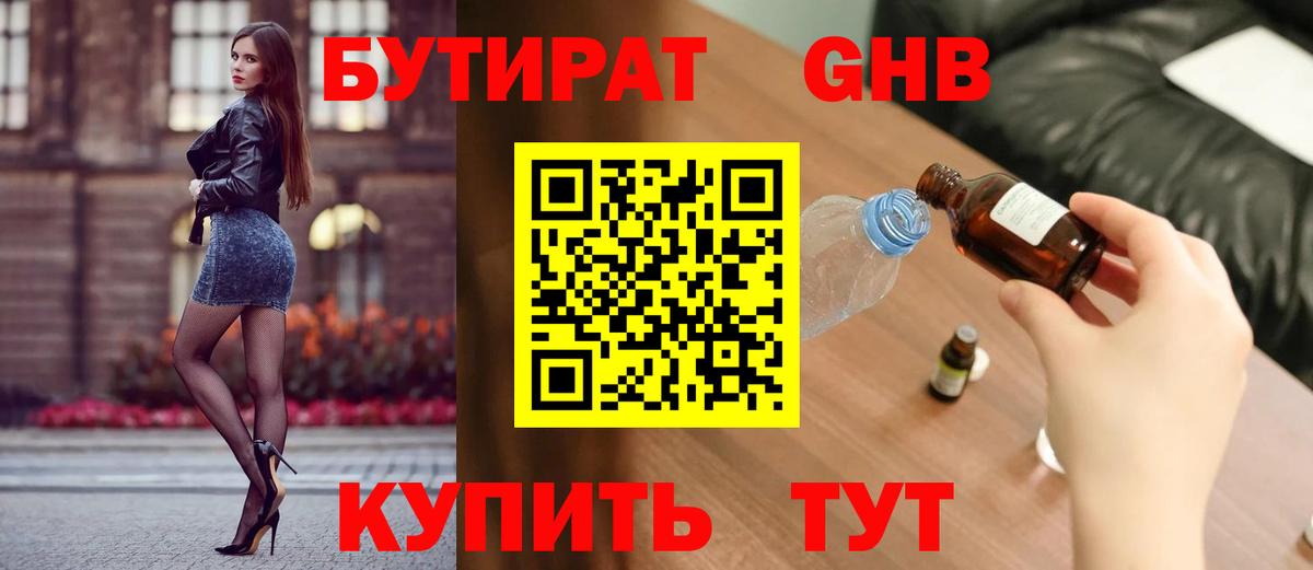 БУТИРАТ жидкий экстази Семилуки