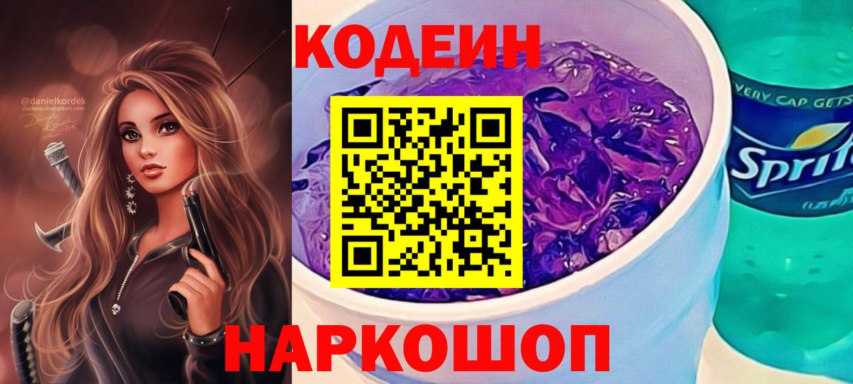 Кодеин Purple Drank Семилуки