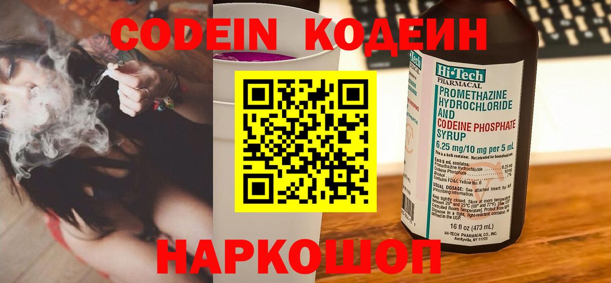 Кодеин Purple Drank Семилуки